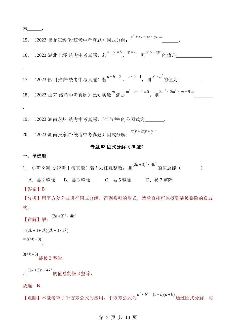 专题03 因式分解（第2期）.docx_第2页