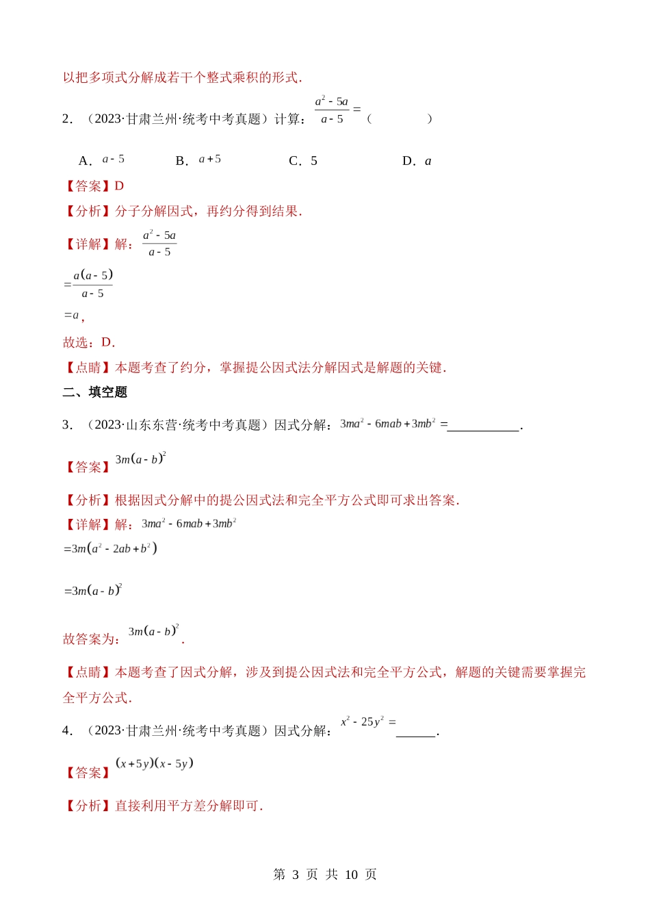 专题03 因式分解（第2期）.docx_第3页