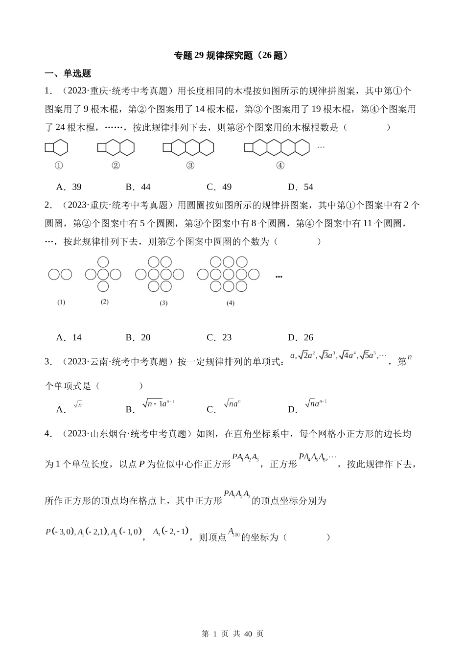 专题29 规律探究题（第1期）.docx_第1页