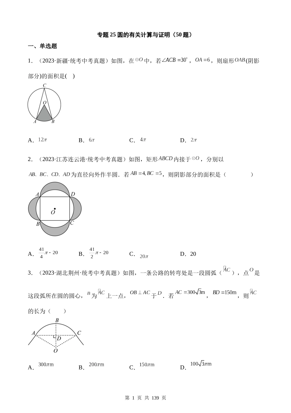 专题25 圆的有关计算与证明（第1期）.docx_第1页