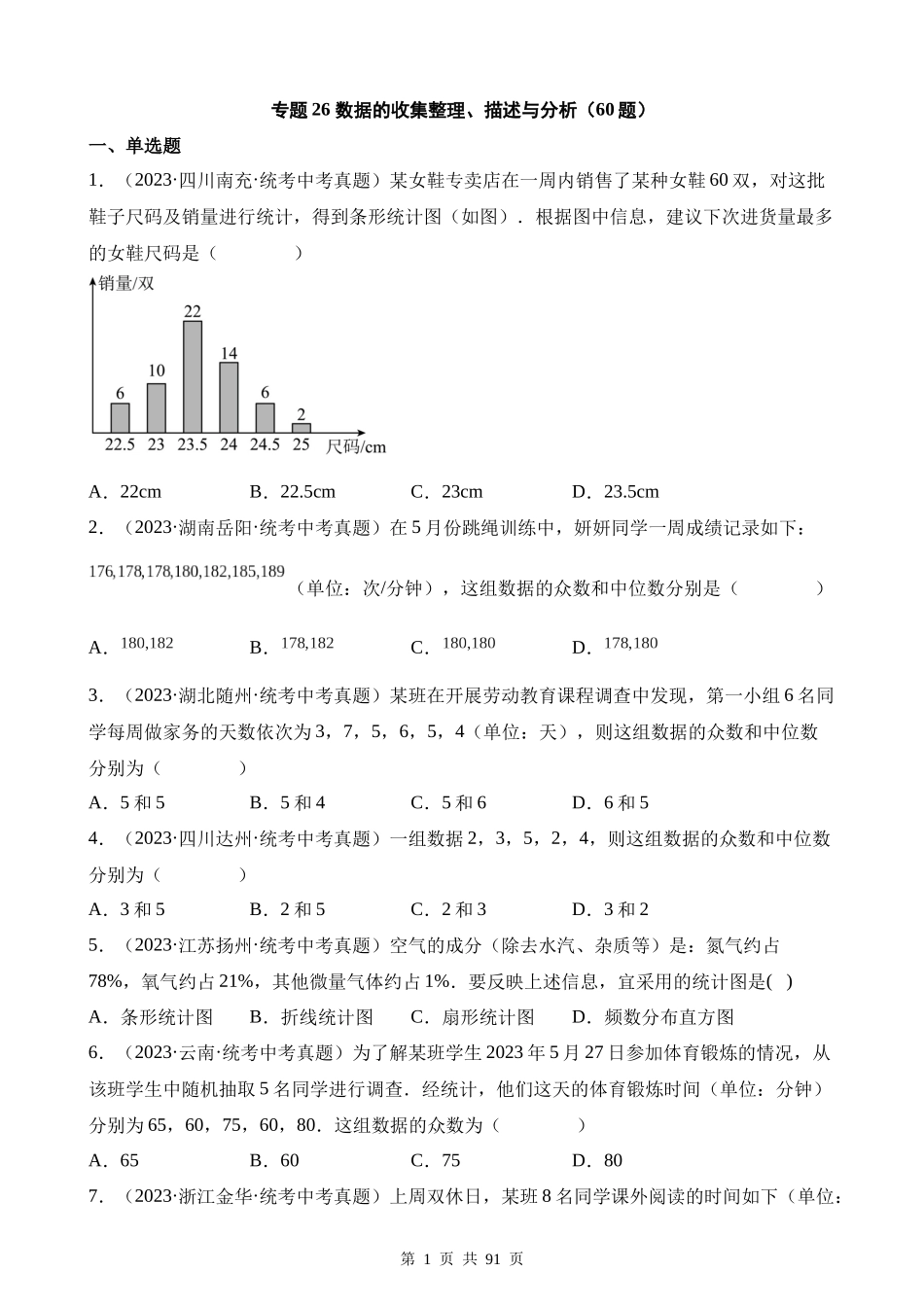 专题26 数据的收集整理、描述与分析（第1期）.docx_第1页