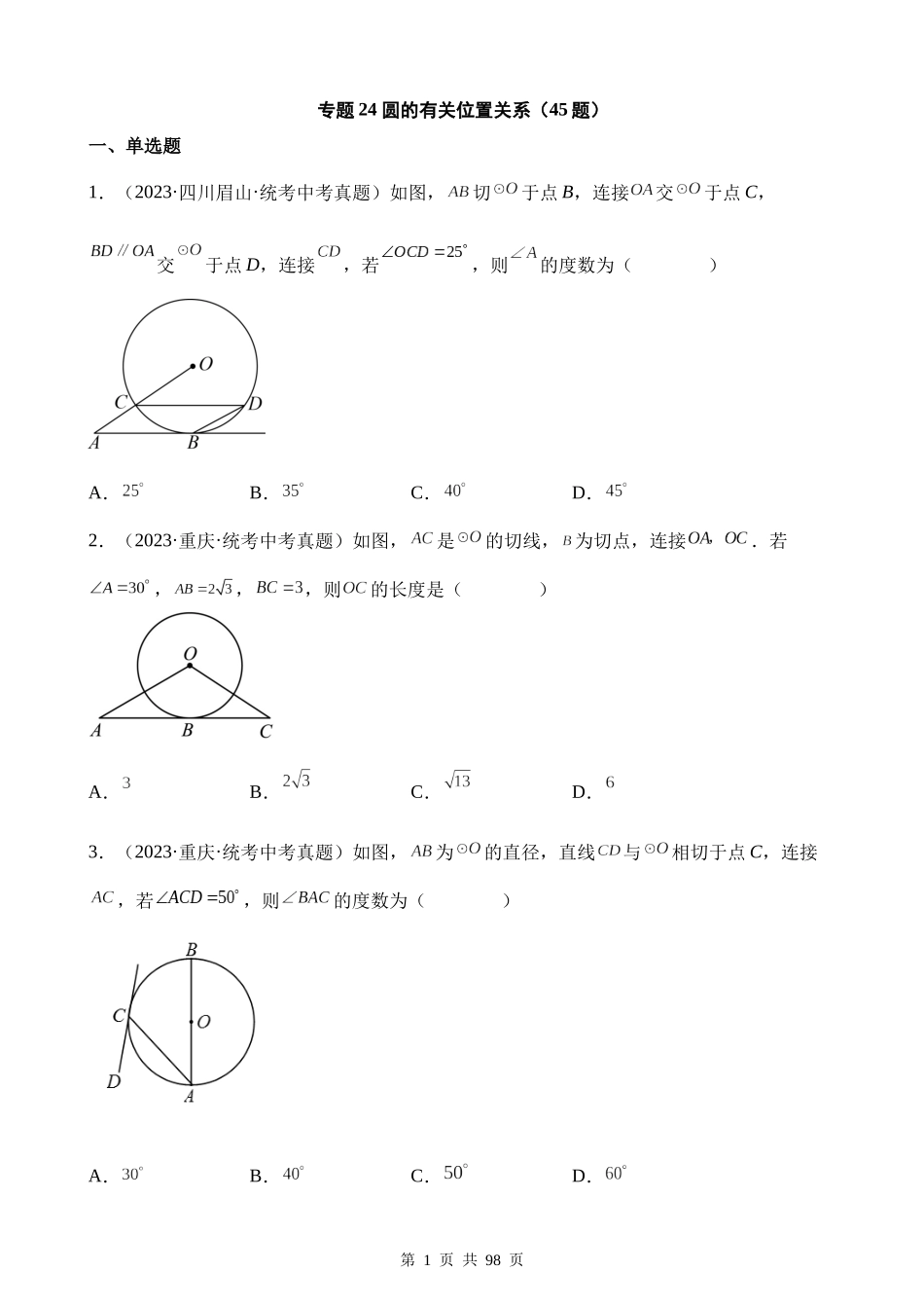 专题24 圆的有关位置关系（第1期）.docx_第1页