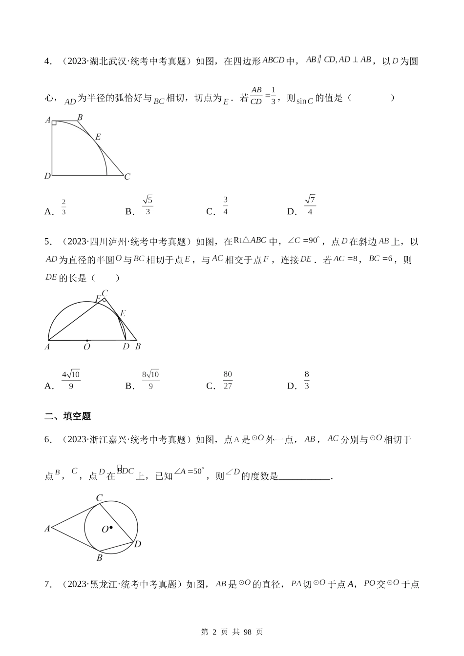 专题24 圆的有关位置关系（第1期）.docx_第2页