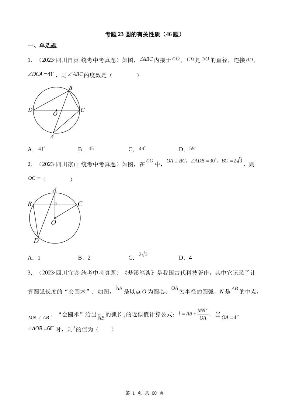 专题23 圆的有关性质（第1期）.docx_第1页