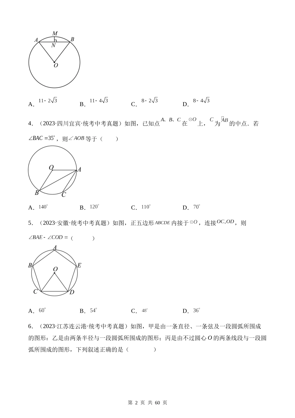 专题23 圆的有关性质（第1期）.docx_第2页