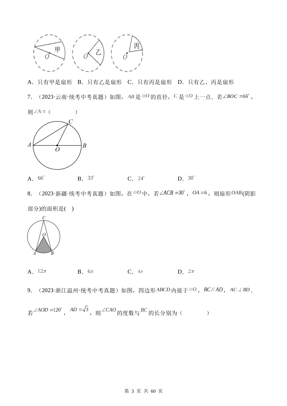 专题23 圆的有关性质（第1期）.docx_第3页