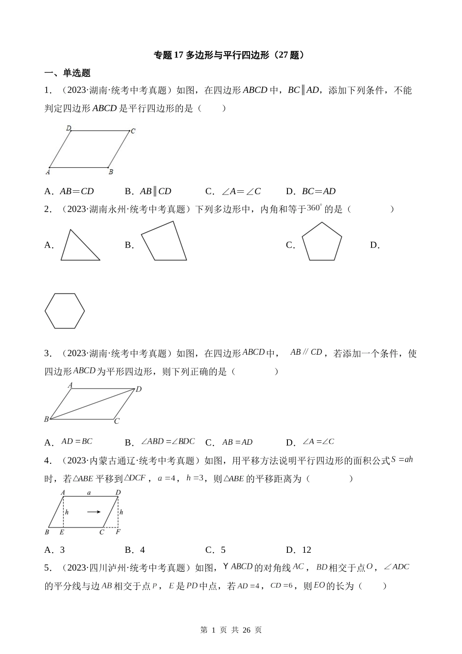 专题17 多边形与平行四边形（第1期）.docx_第1页