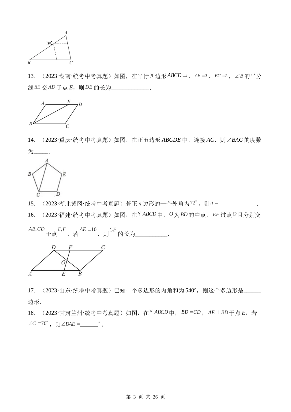 专题17 多边形与平行四边形（第1期）.docx_第3页