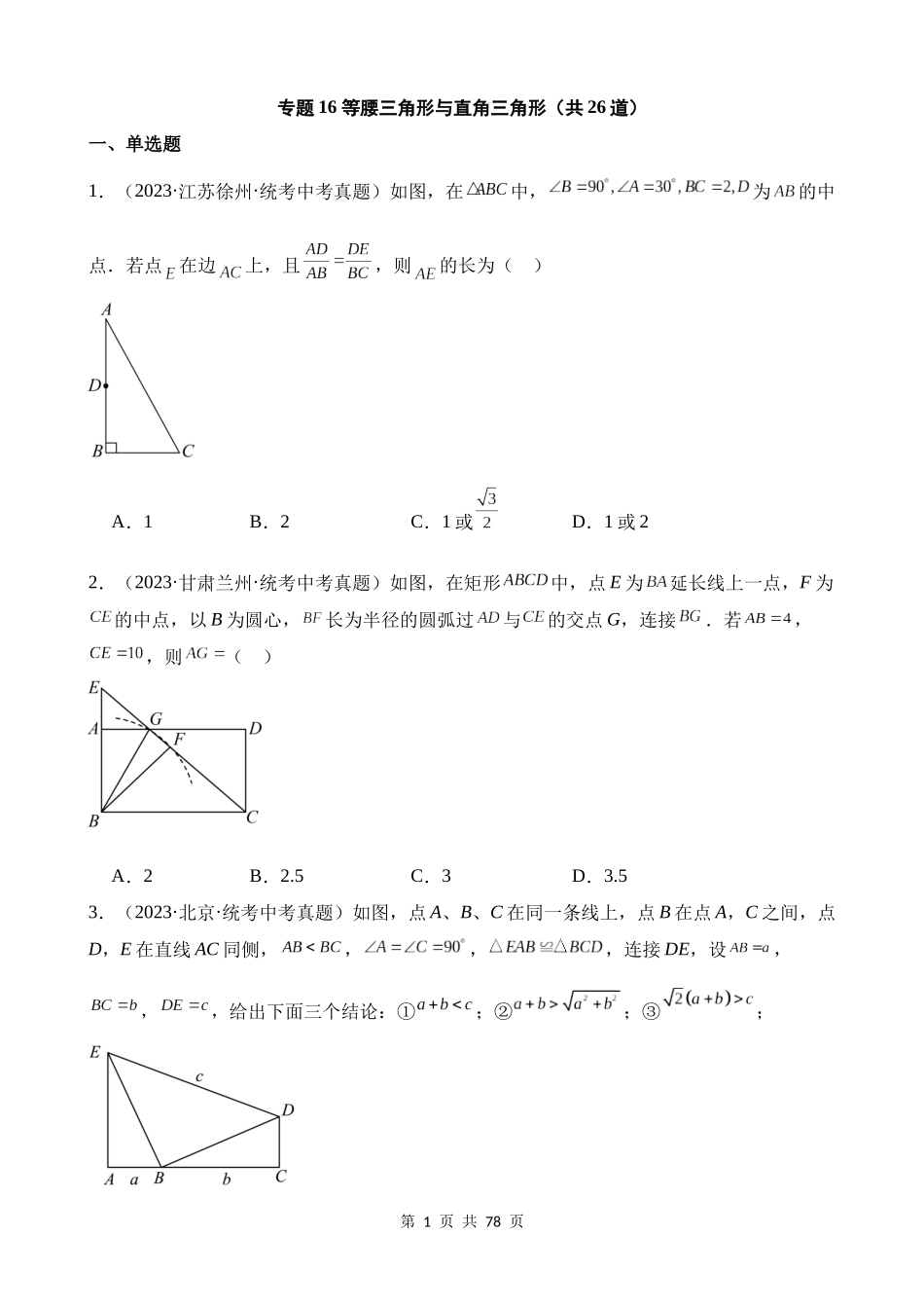 专题16 等腰三角形与直角三角形（第1期）.docx_第1页