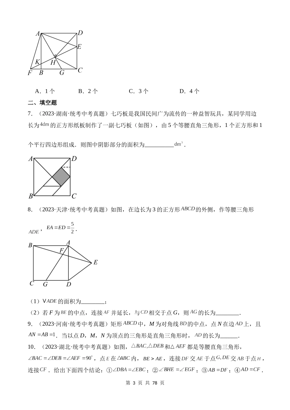 专题16 等腰三角形与直角三角形（第1期）.docx_第3页