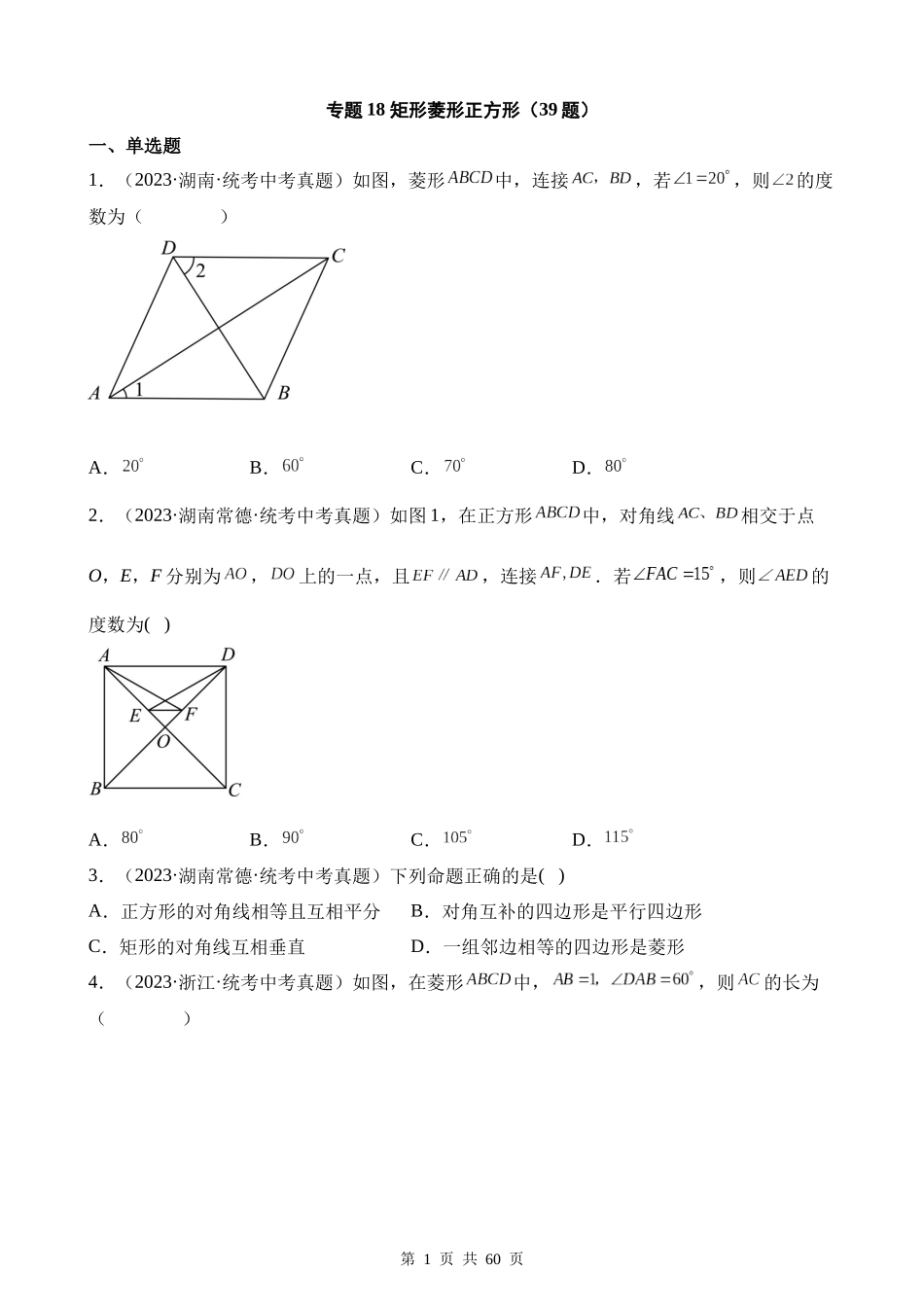 专题18 矩形菱形正方形（第1期）.docx_第1页