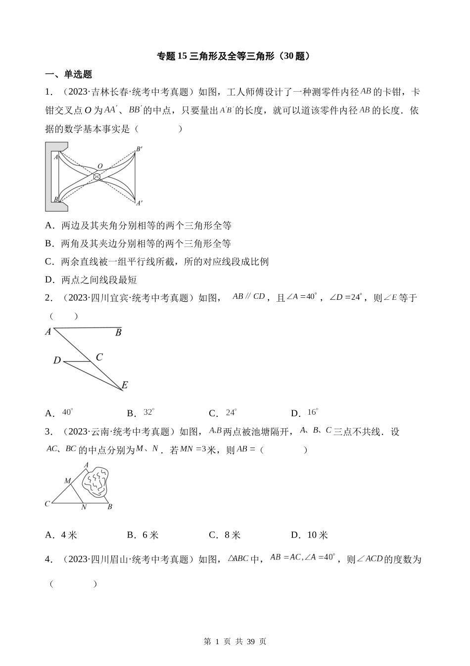 专题15 三角形及全等三角形（第1期）.docx_第1页