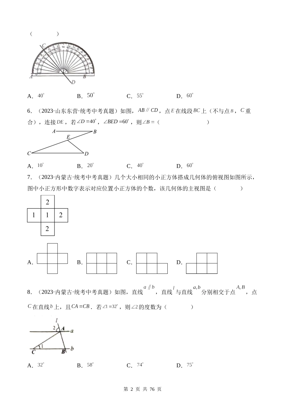 专题14 几何图形初步与三视图、相交线与平行线（第1期）.docx_第2页