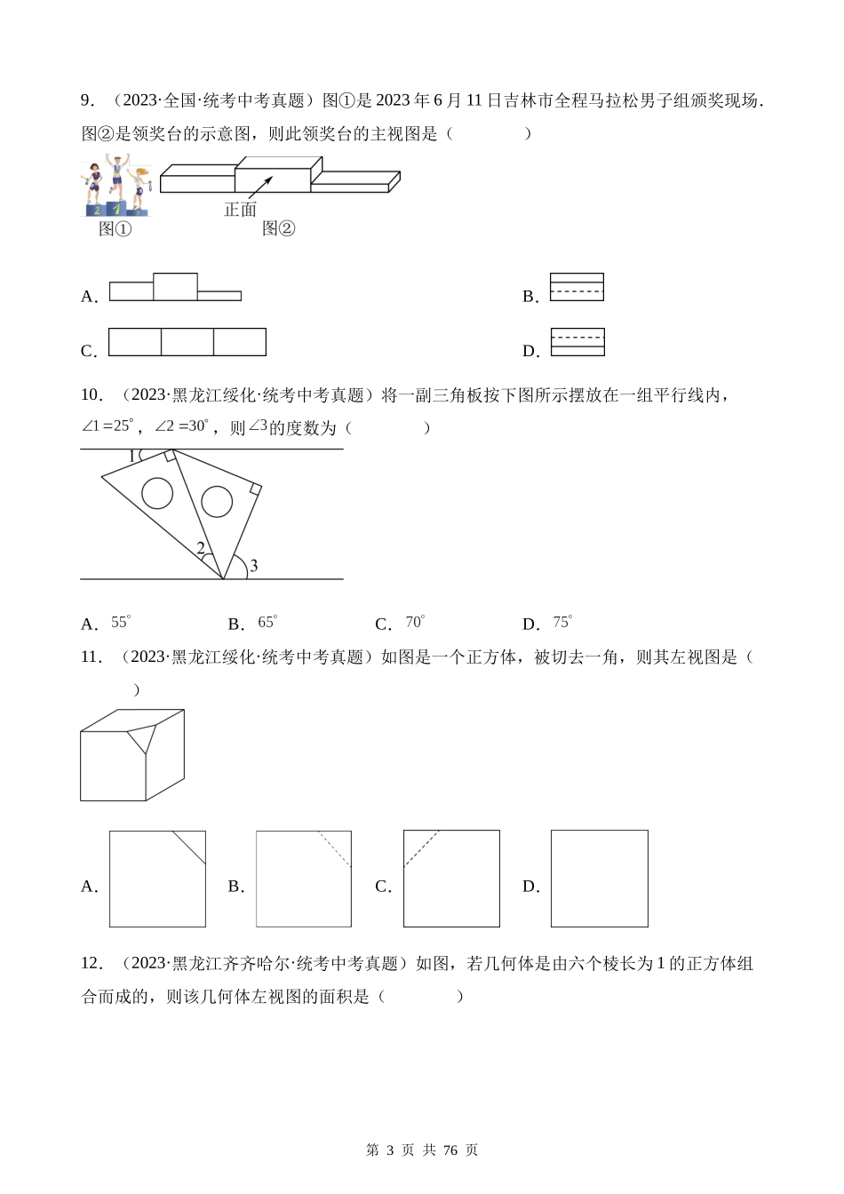 专题14 几何图形初步与三视图、相交线与平行线（第1期）.docx_第3页