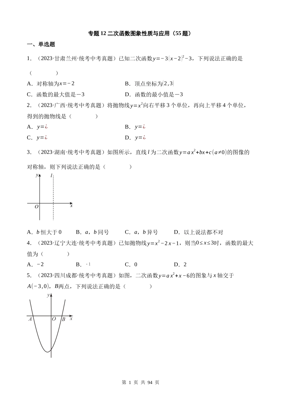 专题12 二次函数图象性质与应用（第1期）.docx_第1页