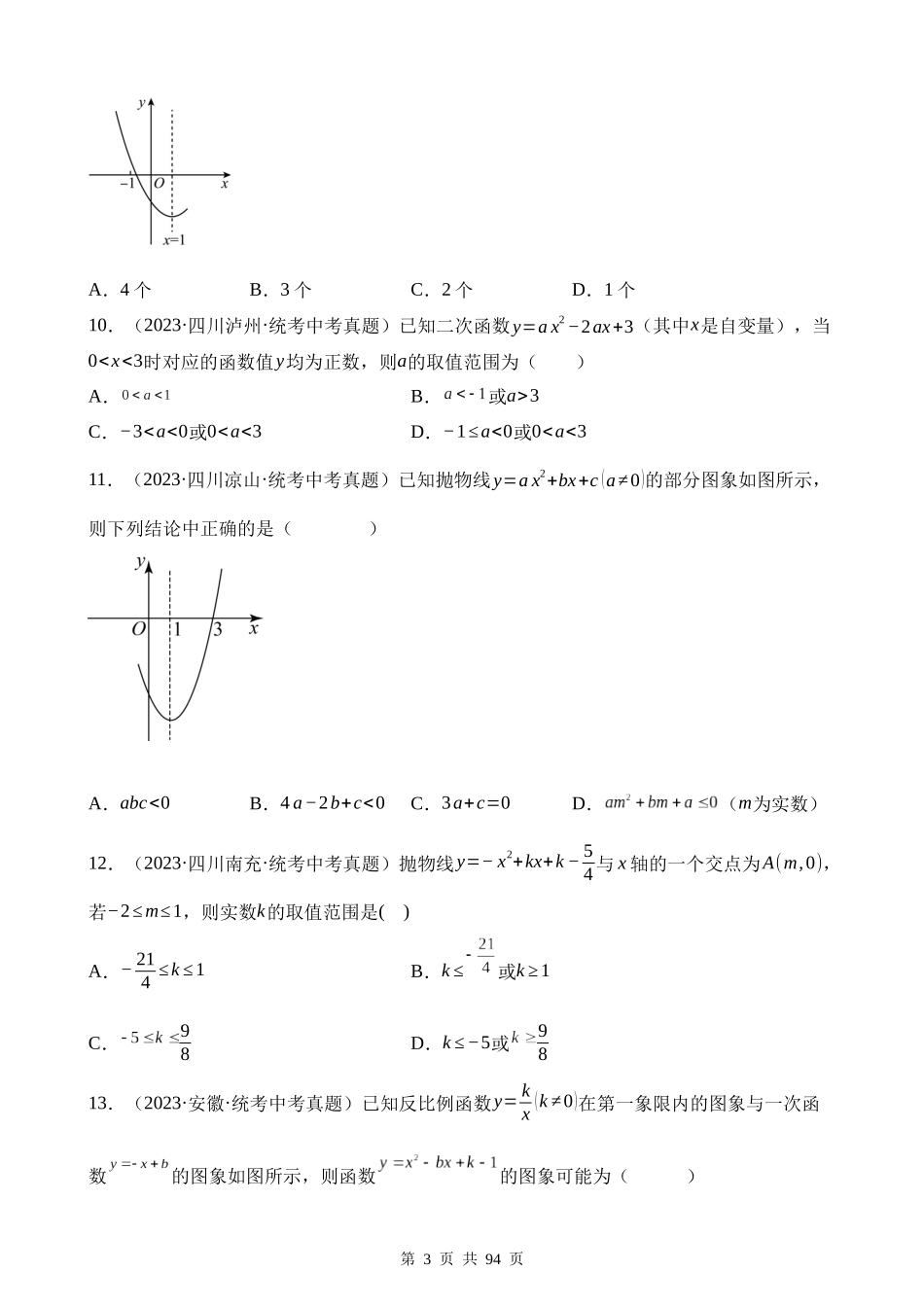 专题12 二次函数图象性质与应用（第1期）.docx_第3页