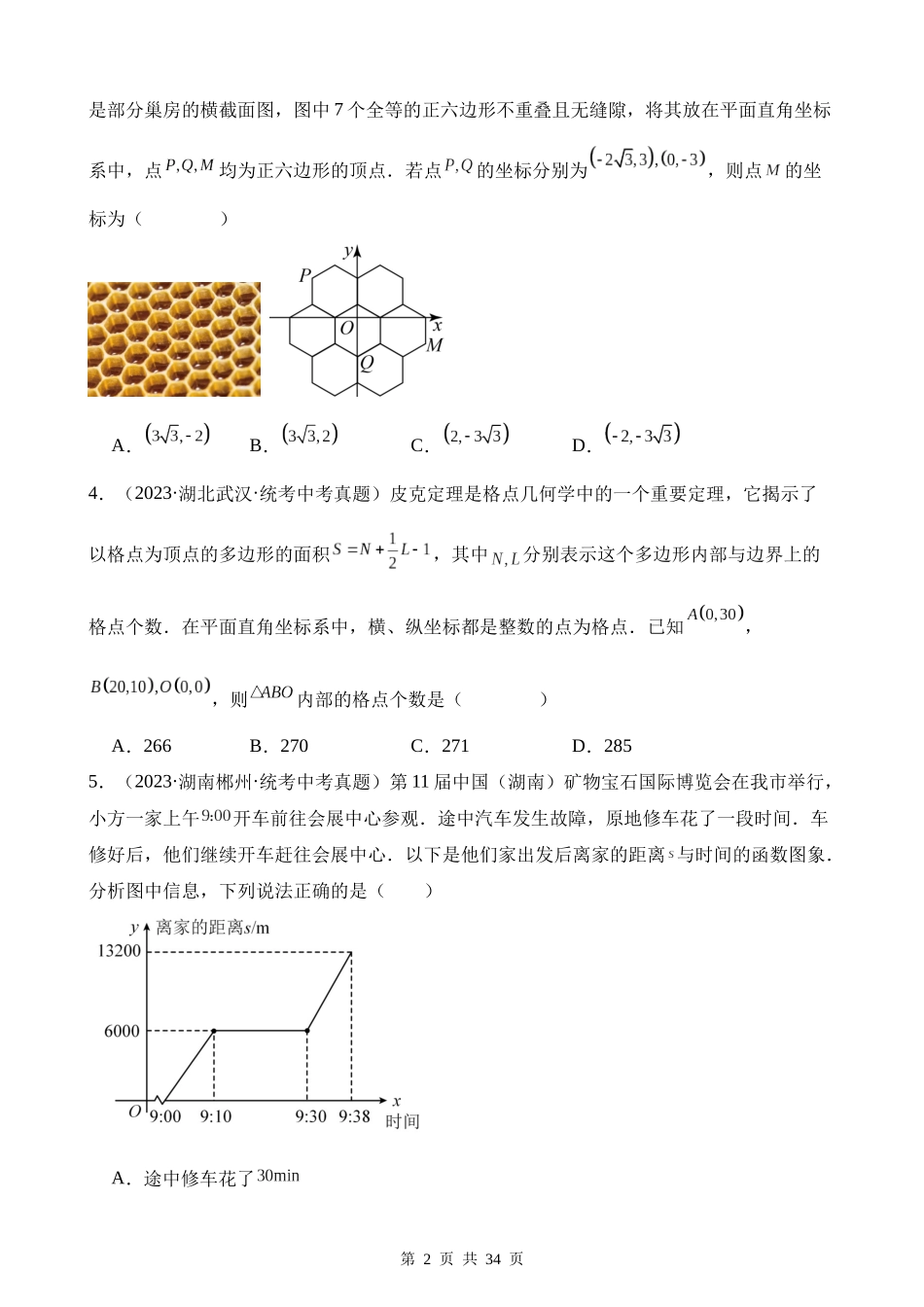 专题09 平面直角坐标系与函数基础知识（第1期）.docx_第2页