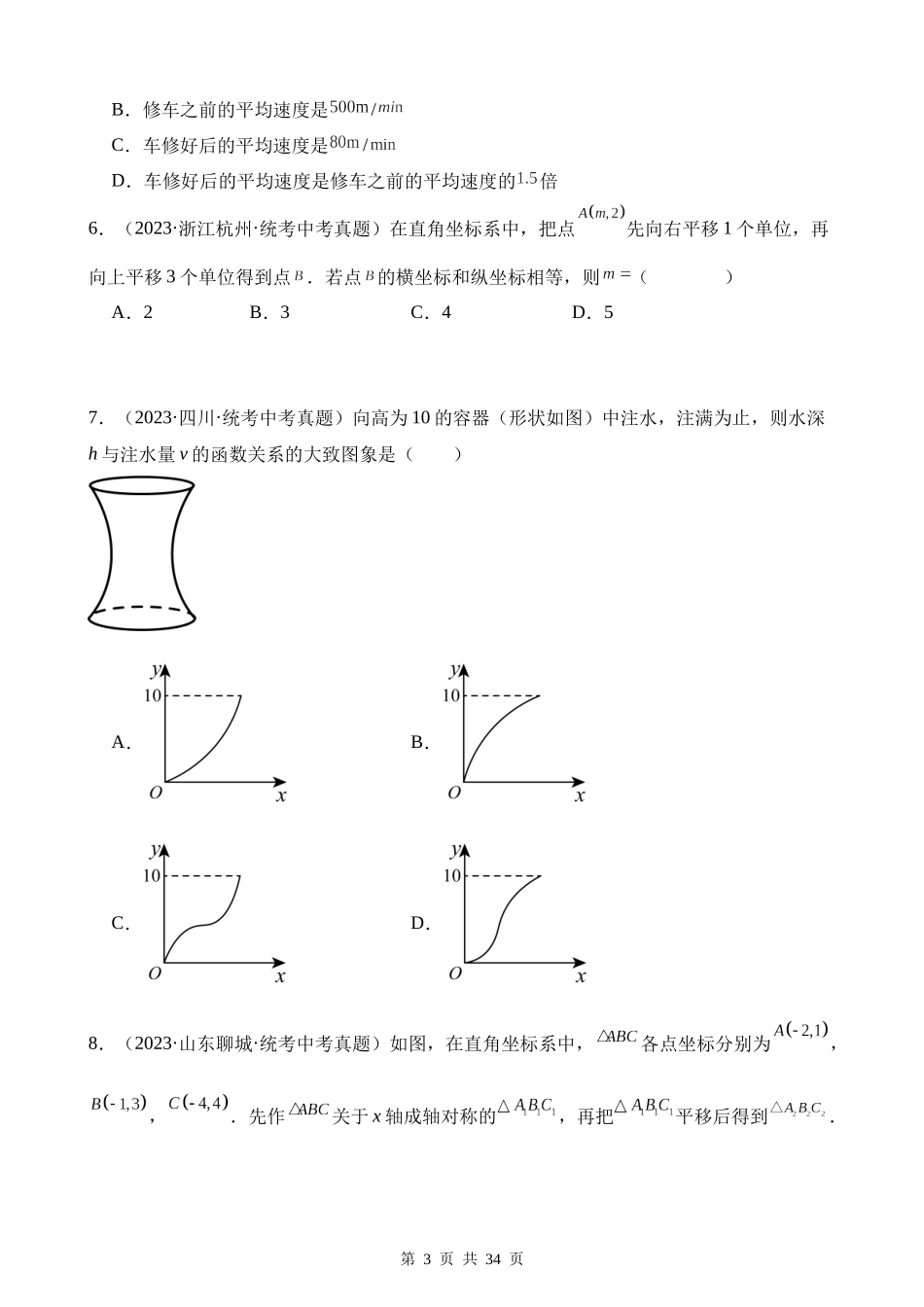 专题09 平面直角坐标系与函数基础知识（第1期）.docx_第3页