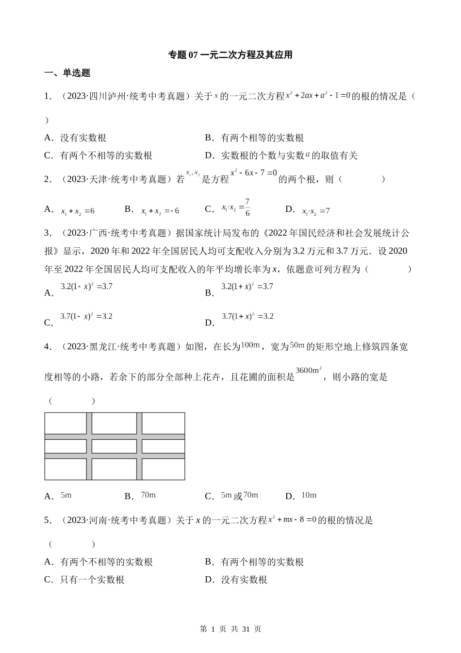 专题07 一元二次方程及其应用（第1期）.docx_第1页