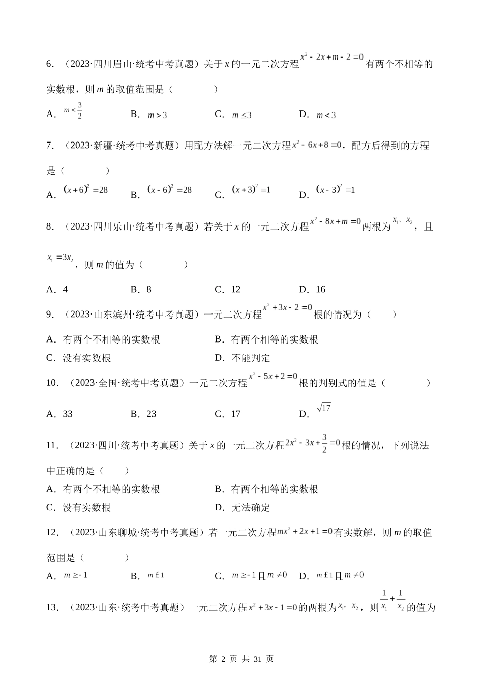 专题07 一元二次方程及其应用（第1期）.docx_第2页