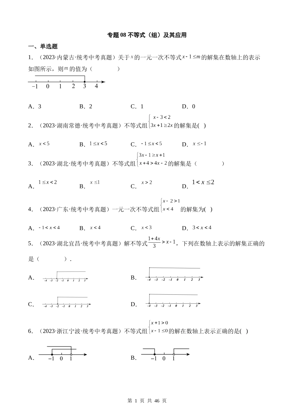 专题08 不等式（组）及其应用（第1期）.docx_第1页