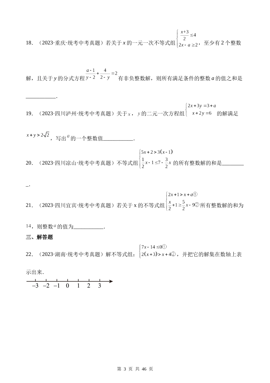 专题08 不等式（组）及其应用（第1期）.docx_第3页