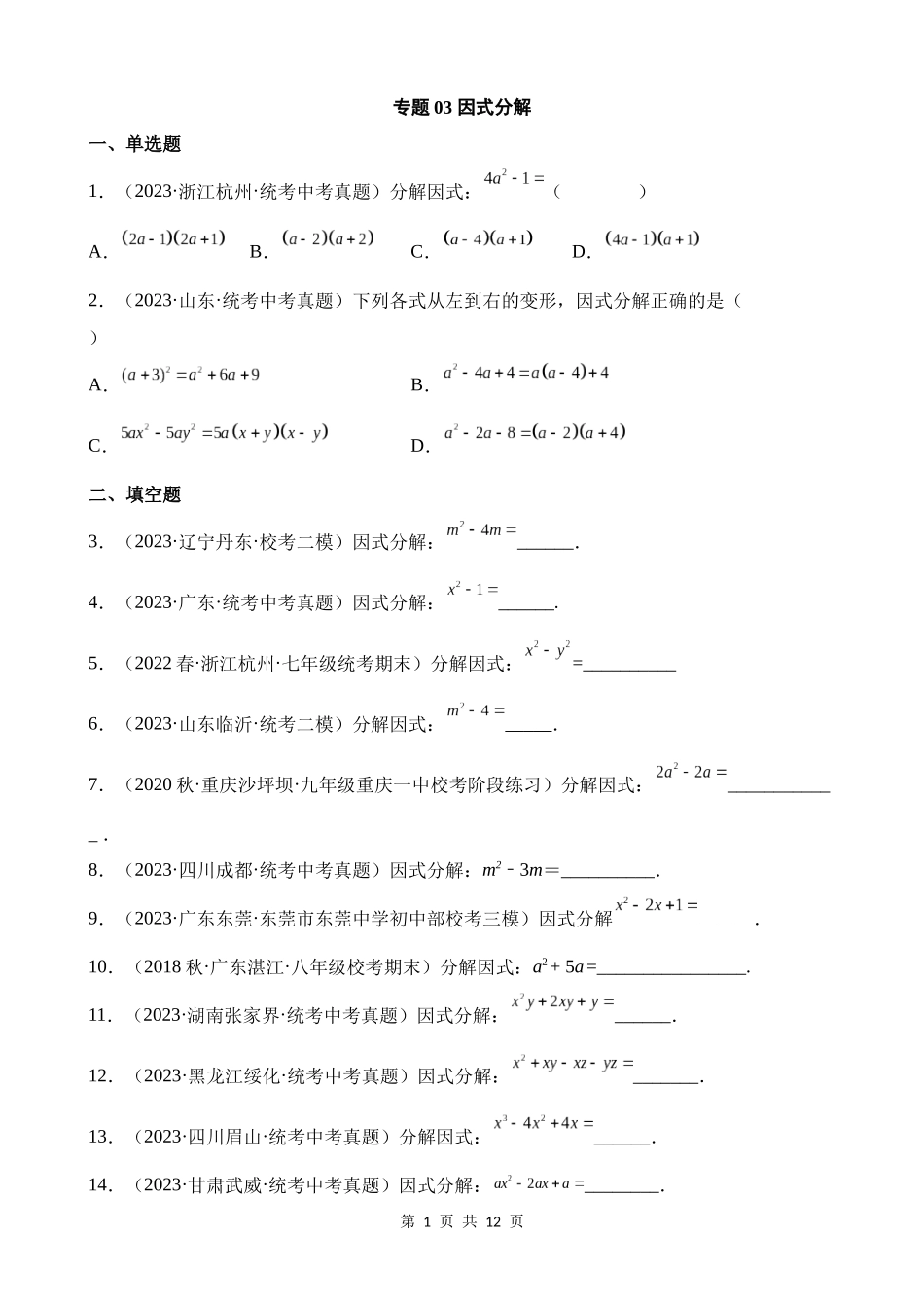 专题03 因式分解（第1期）.docx_第1页