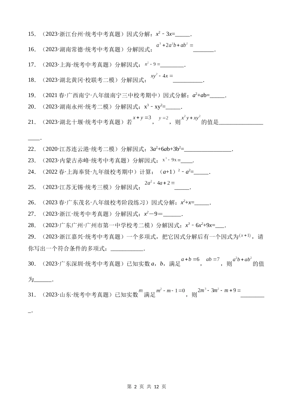 专题03 因式分解（第1期）.docx_第2页