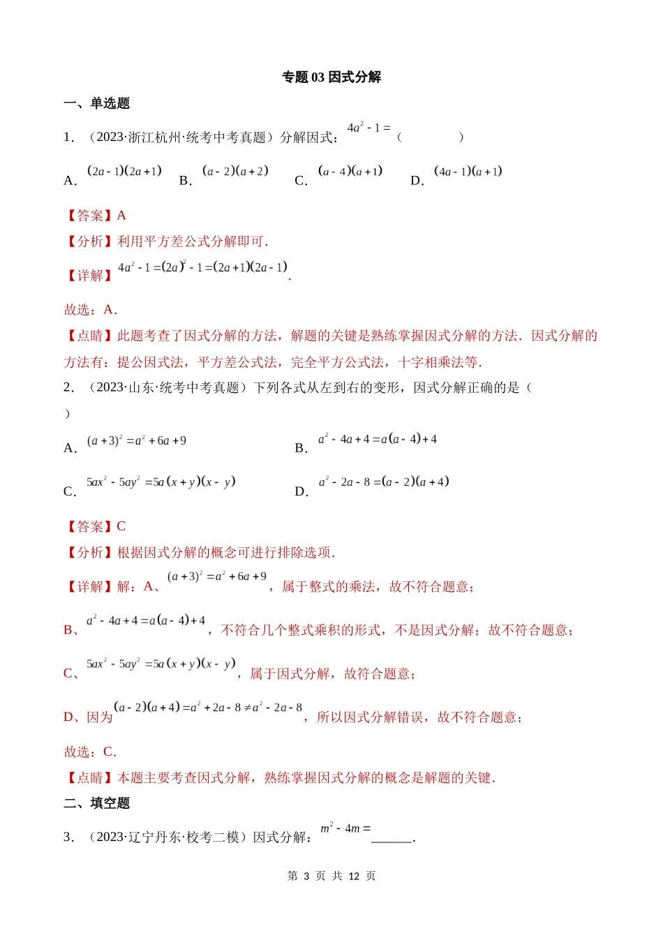 专题03 因式分解（第1期）.docx_第3页