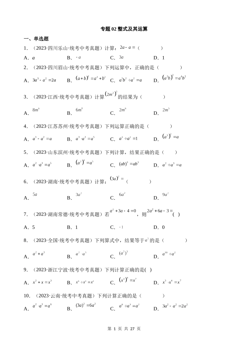 专题02 整式及其运算（第1期）.docx_第1页