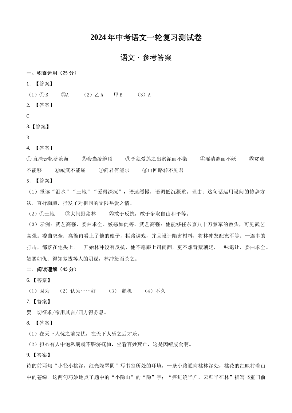 语文（全国通用卷）2024年中考一轮复习测试卷（参考答案）.docx_第1页