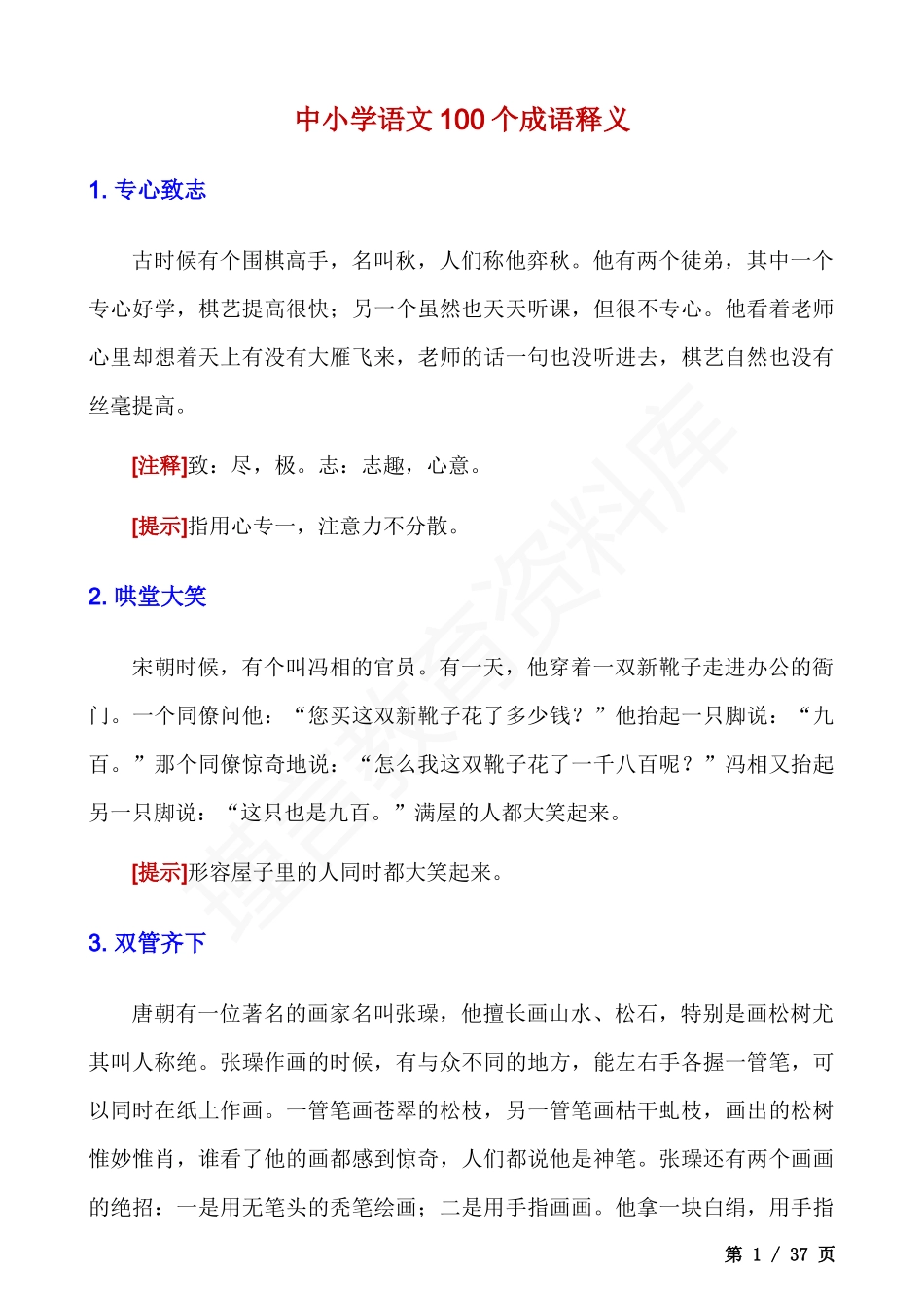 中小学语文100个成语释义.docx_第1页