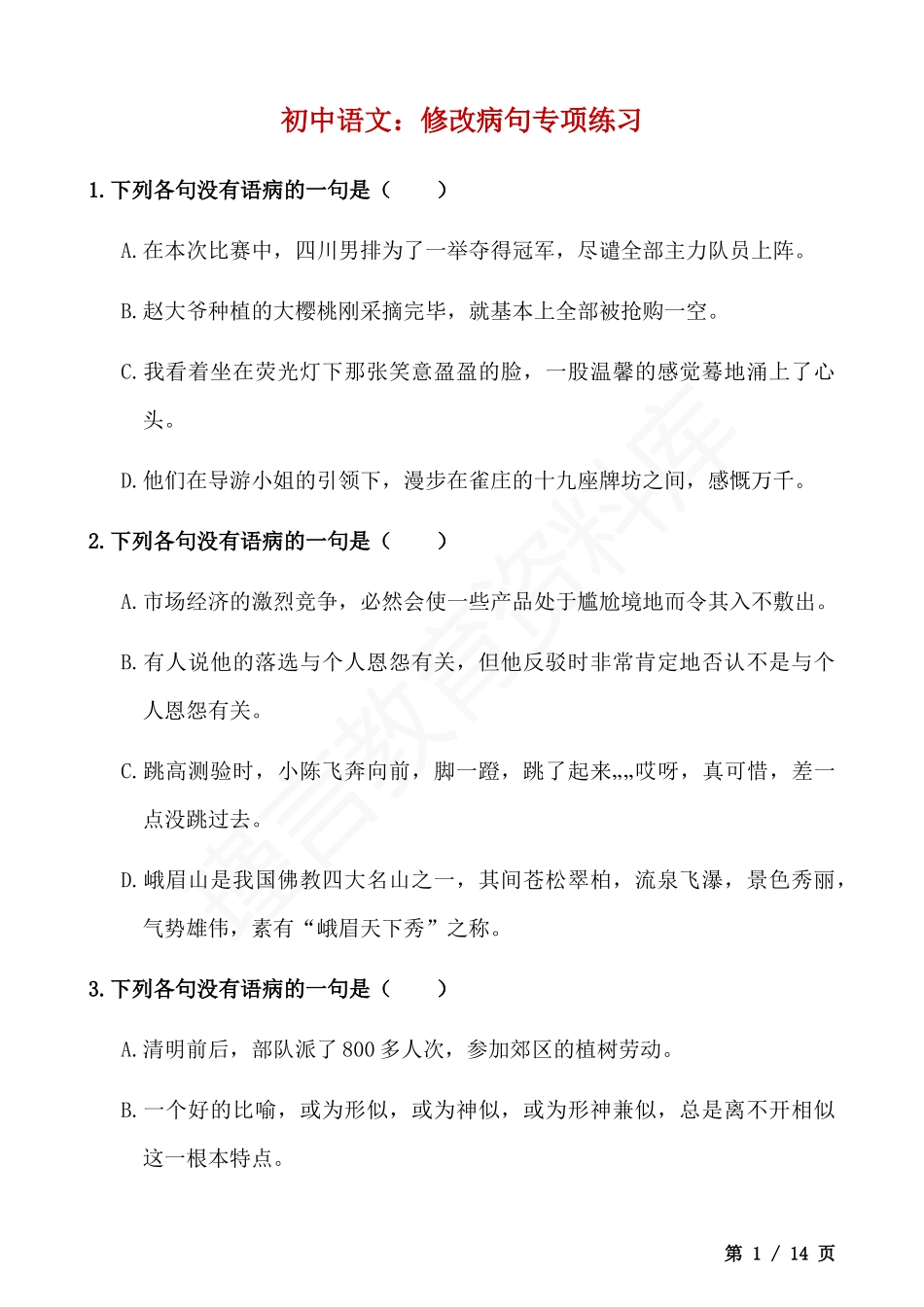 初中语文修改病句专项练习.docx_第1页