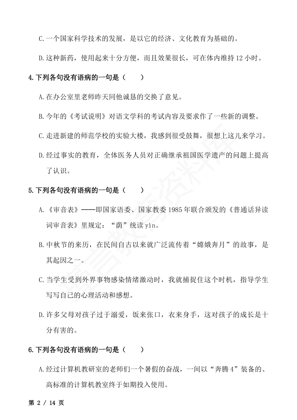 初中语文修改病句专项练习.docx_第2页