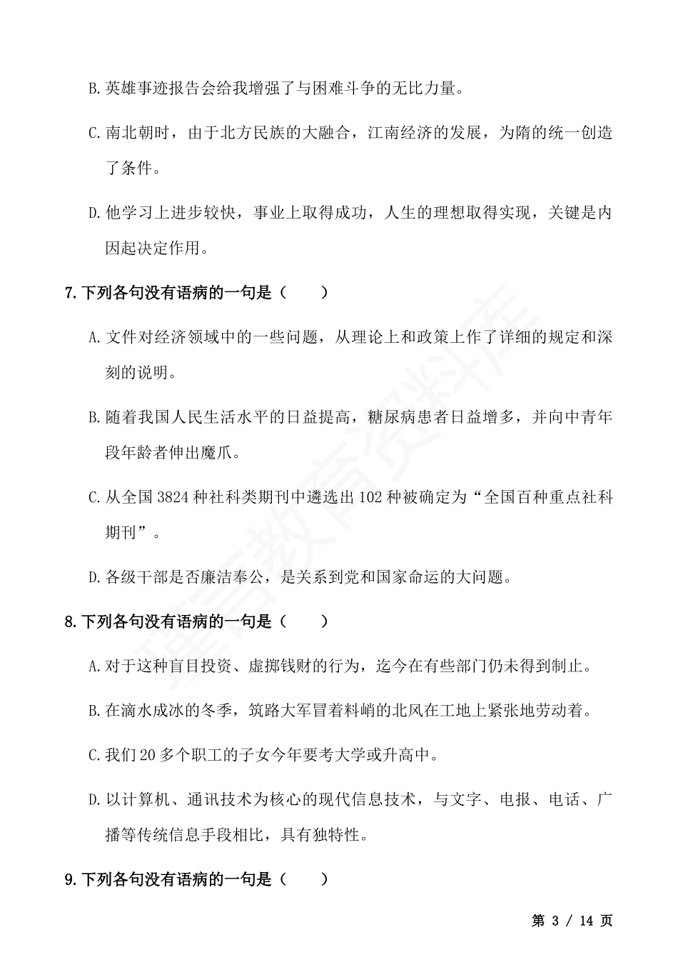 初中语文修改病句专项练习.docx_第3页