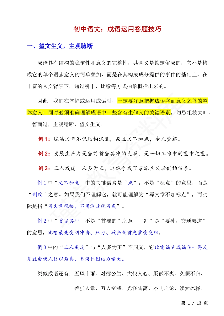 初中语文成语运用答题技巧.docx_第1页