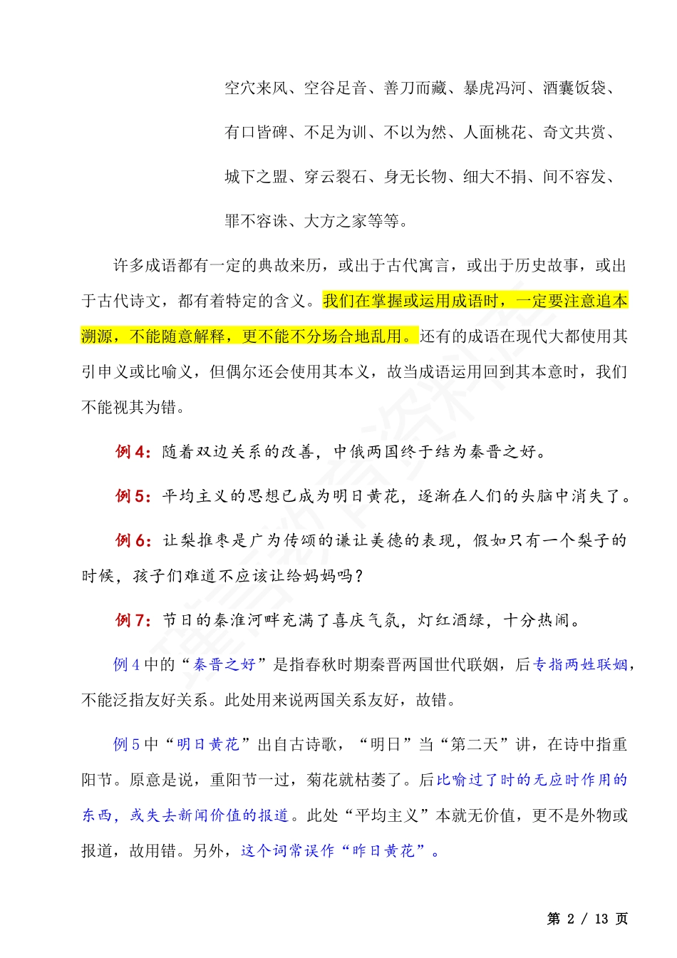 初中语文成语运用答题技巧.docx_第2页