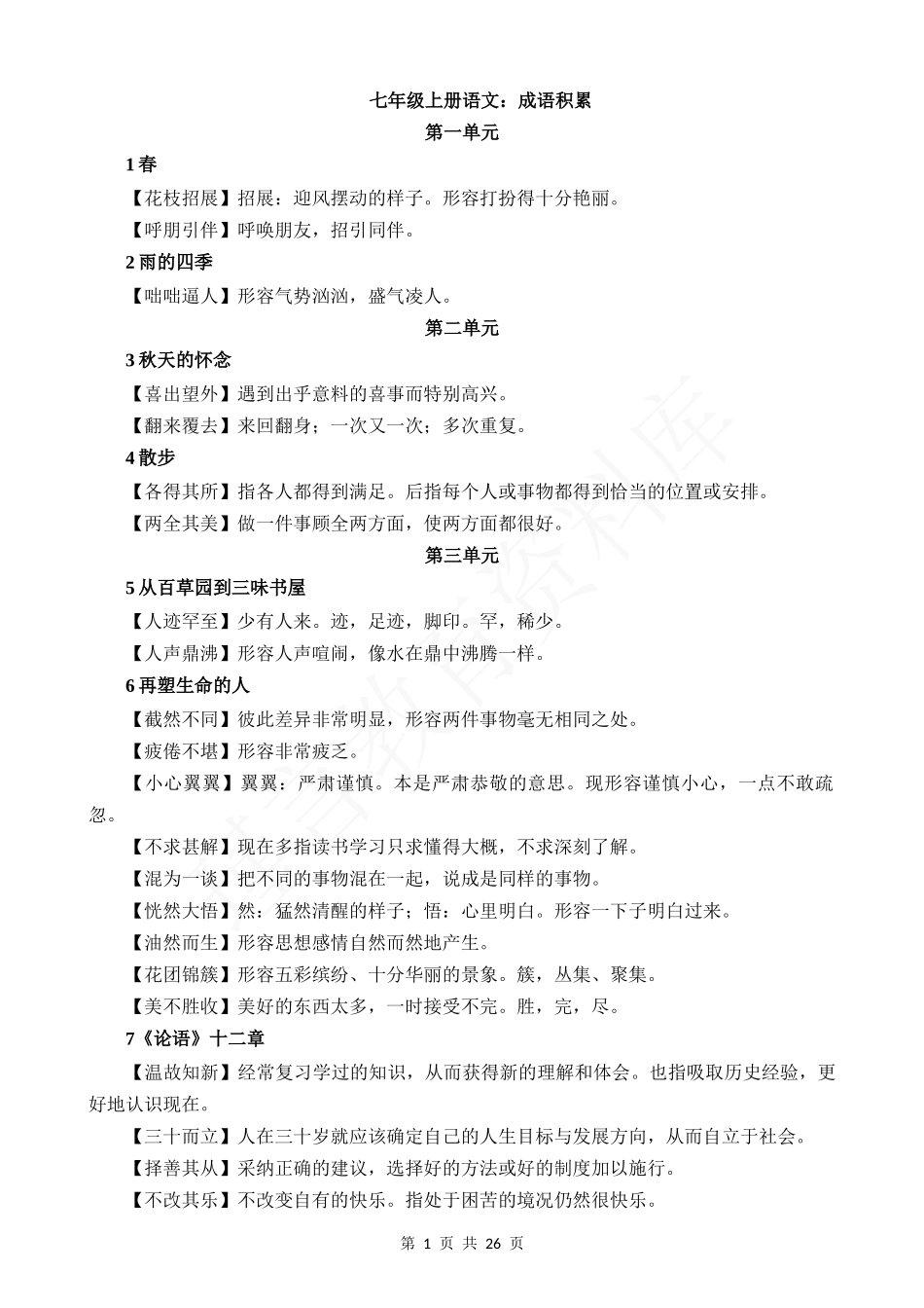 初中语文成语积累与运用(全六册).docx_第1页