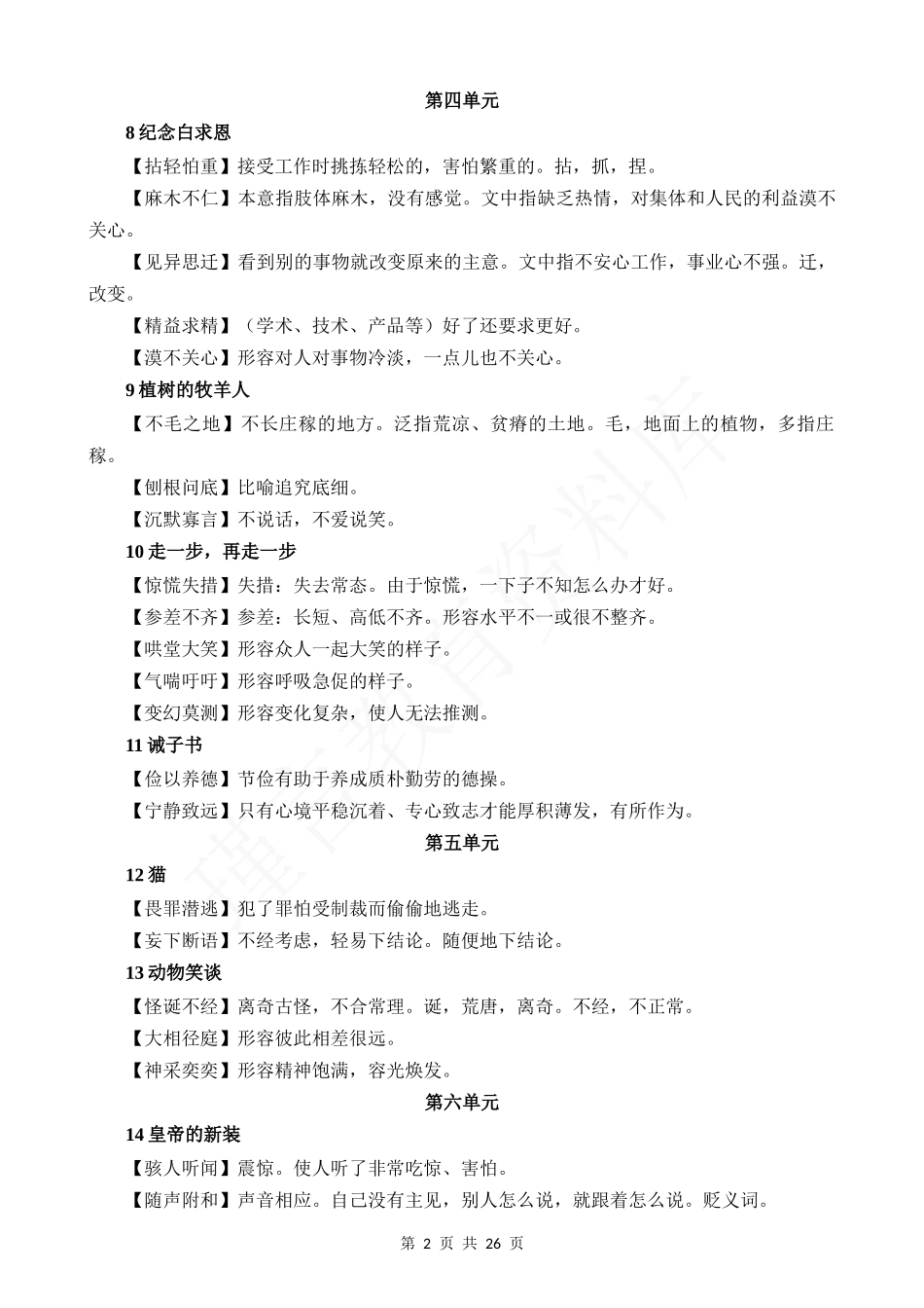 初中语文成语积累与运用(全六册).docx_第2页