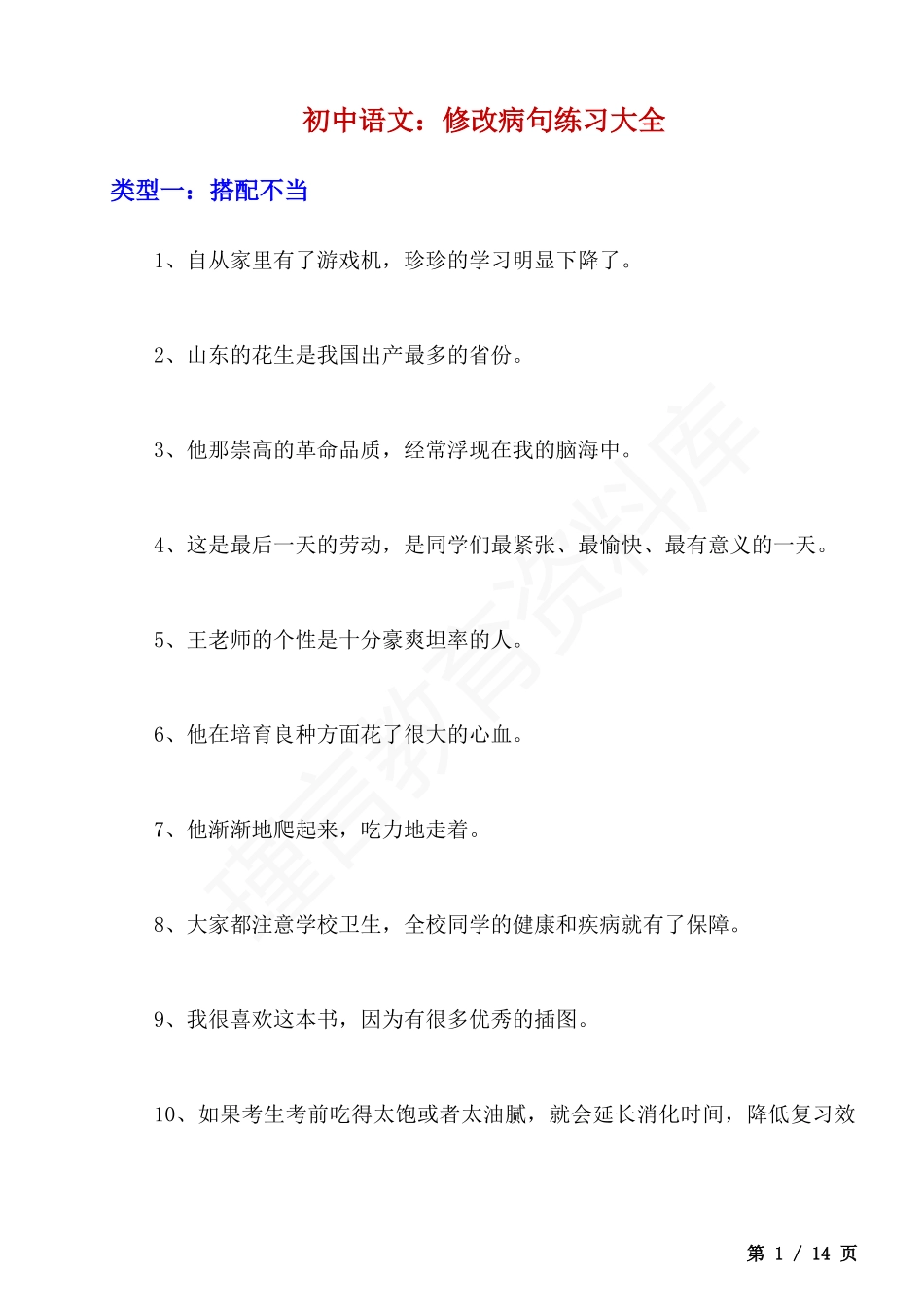 初中语文修改病句练习大全.docx_第1页