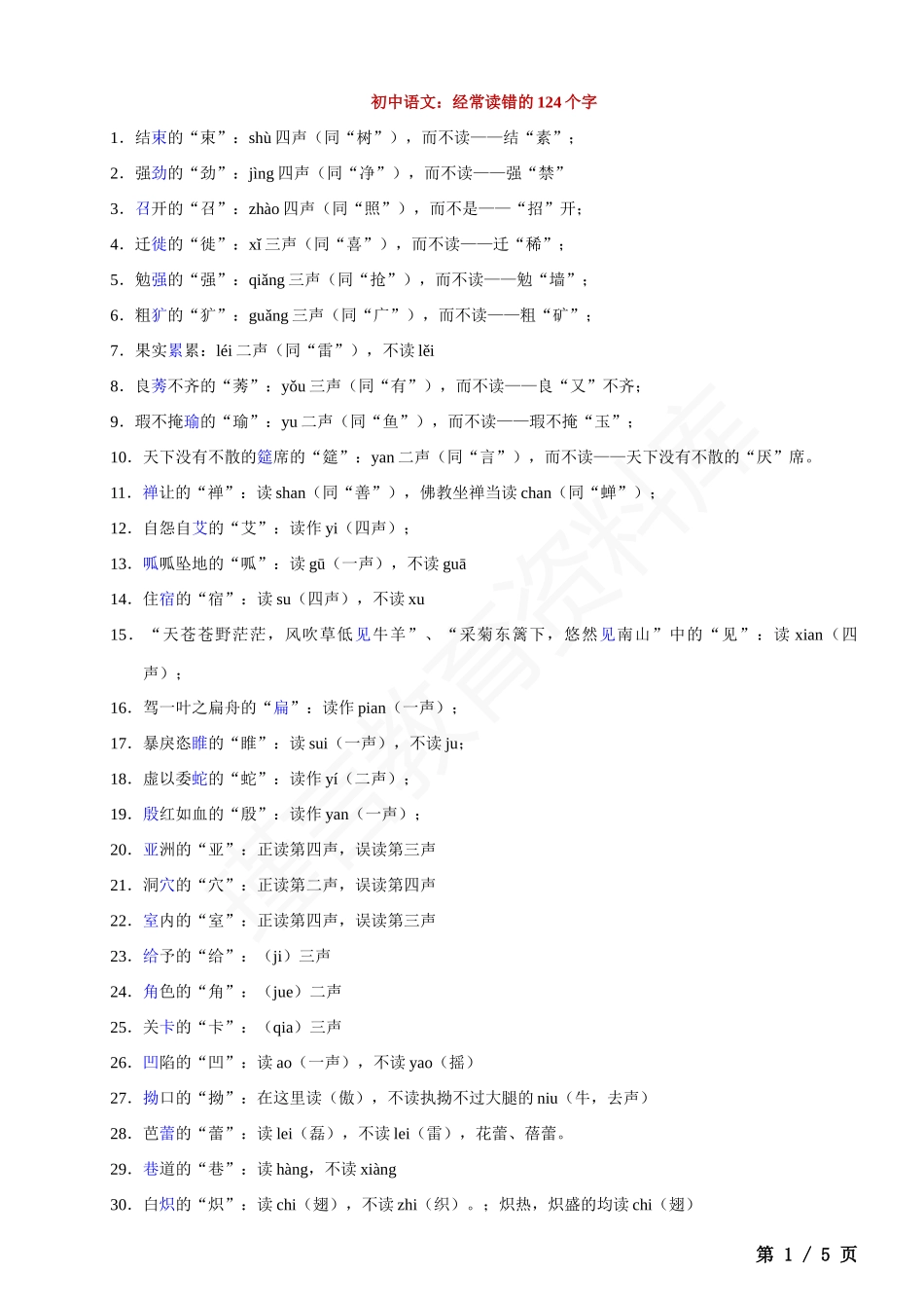 初中语文经常读错的124个字.docx_第1页