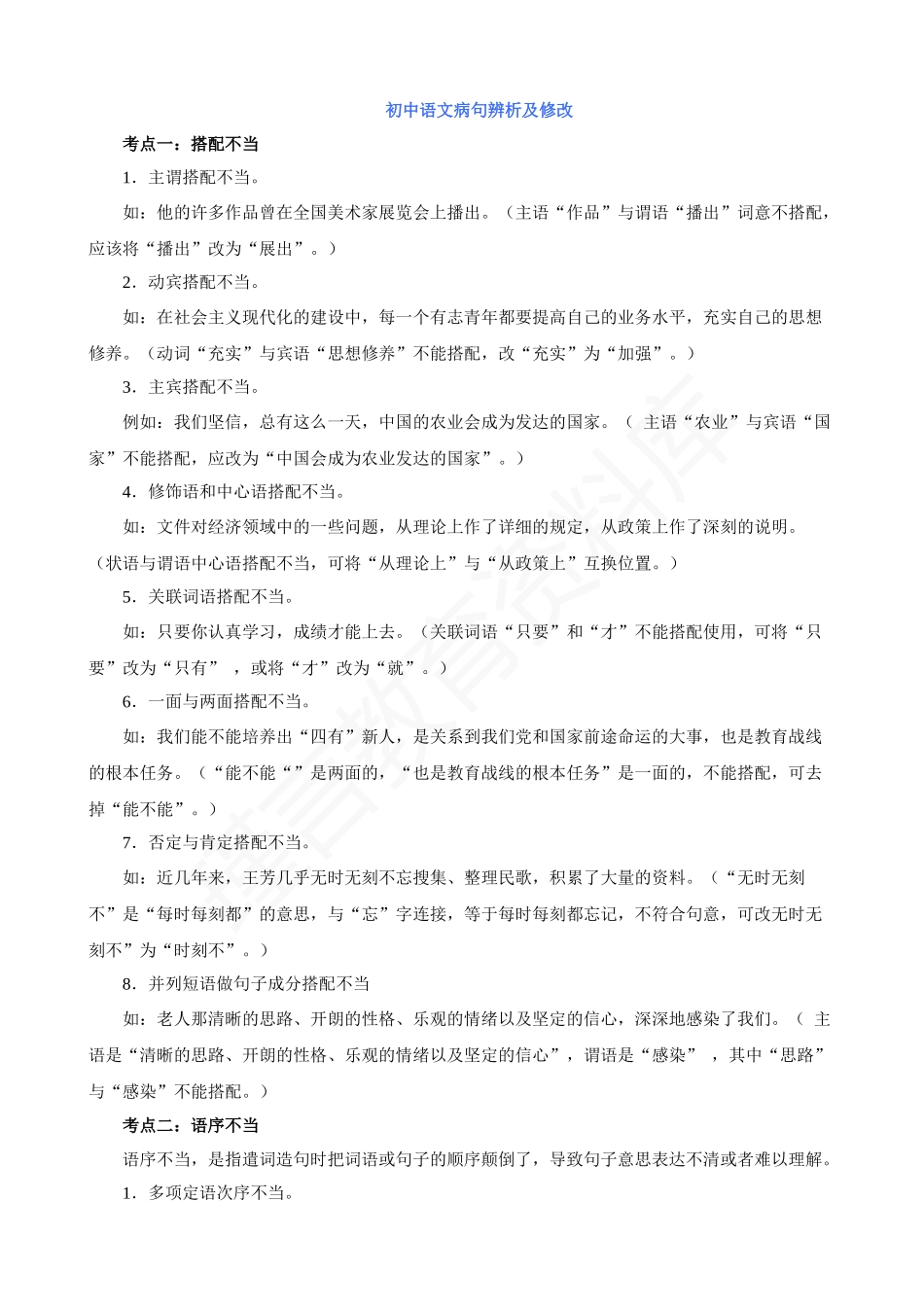 初中语文病句辨析及修改.docx_第1页