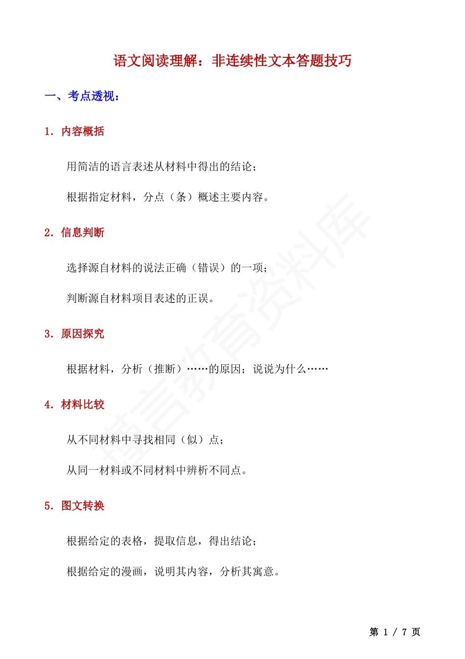 非连续性文本答题技巧.docx_第1页