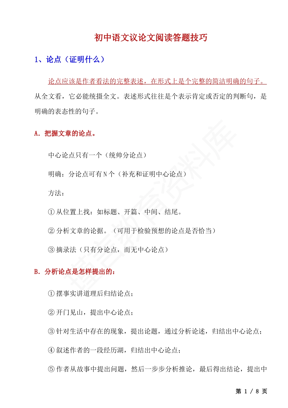 初中语文议论文阅读答题技巧.docx_第1页