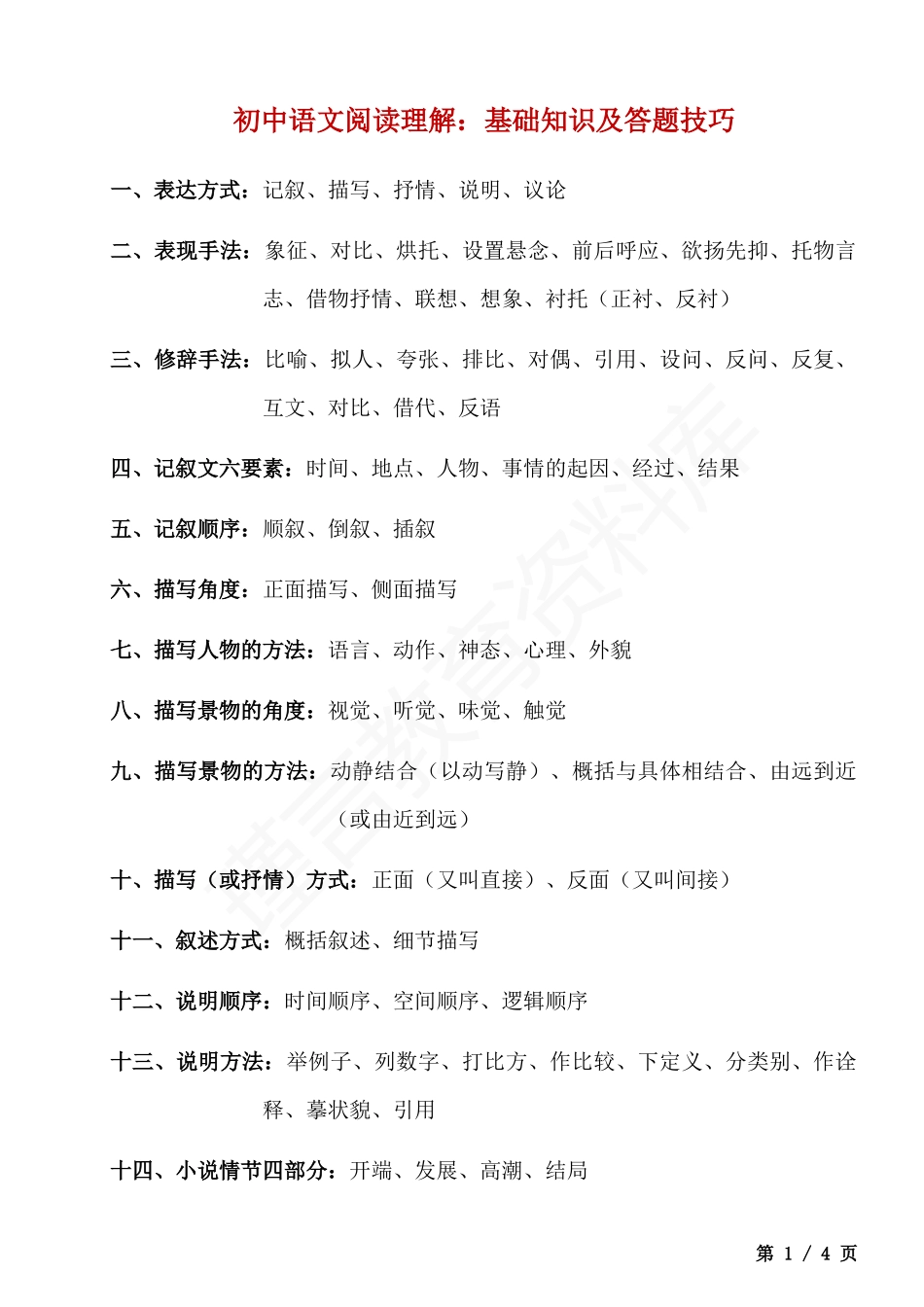 初中语文阅读理解基础知识及答题技巧.docx_第1页