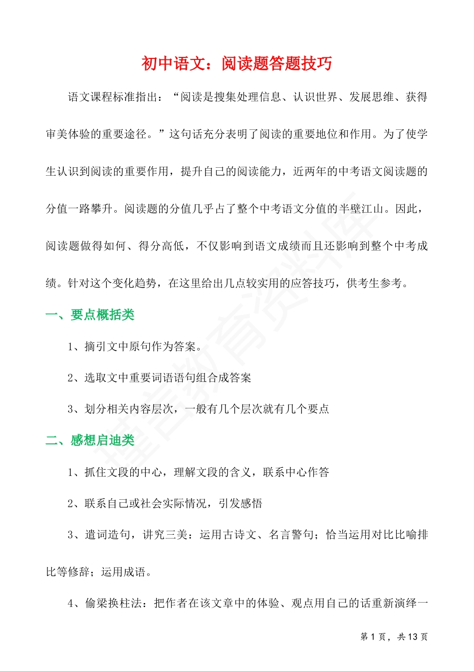 初中语文阅读答题技巧与应试策略.docx_第1页