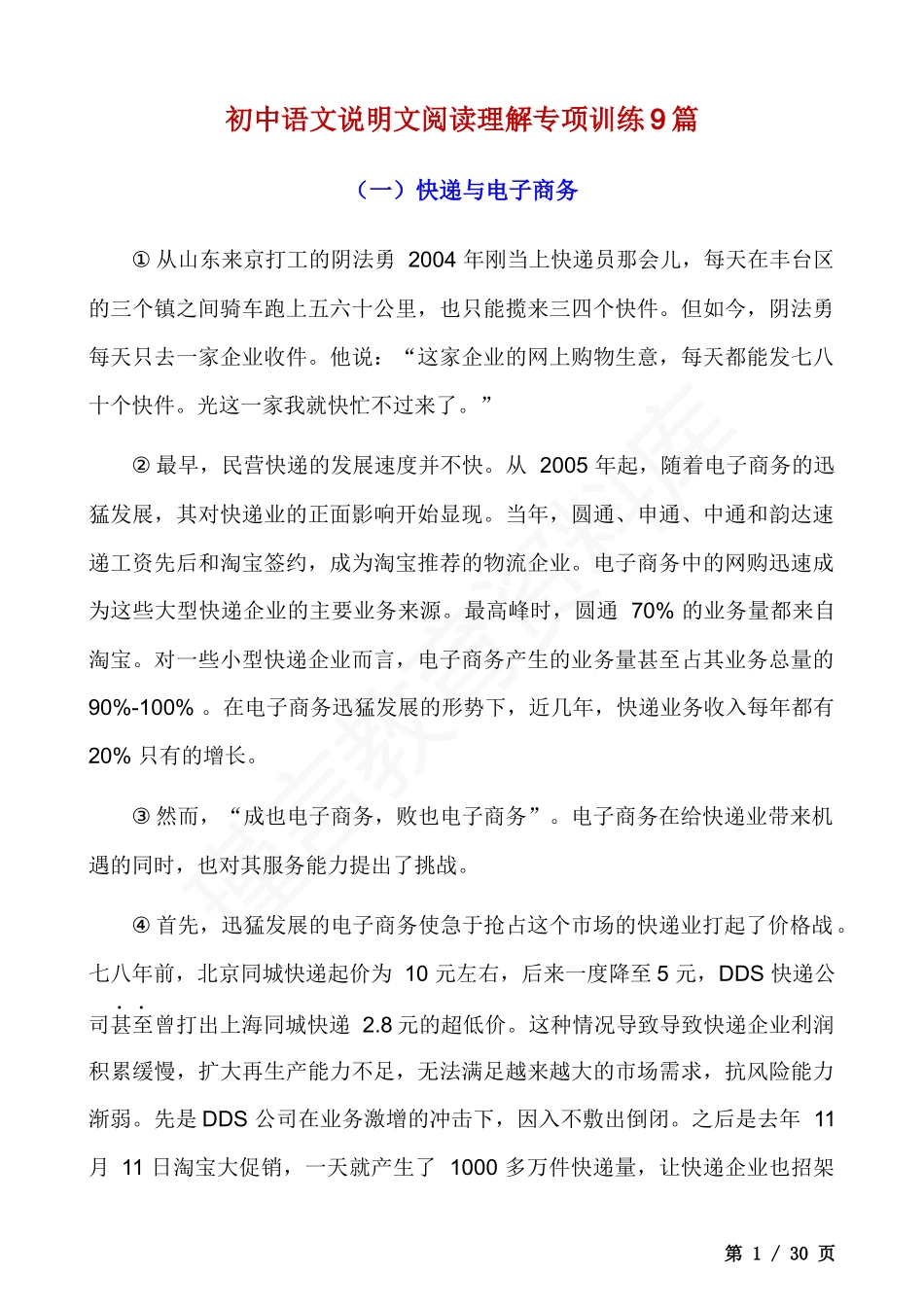 初中语文说明文阅读理解专项训练9篇.docx_第1页