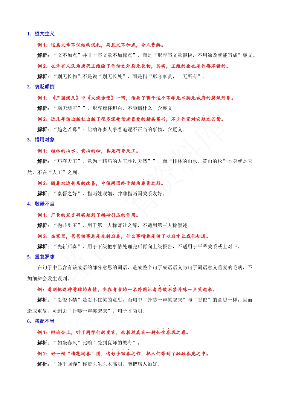 专题02：成语辨析及常见错误类型.docx_第2页