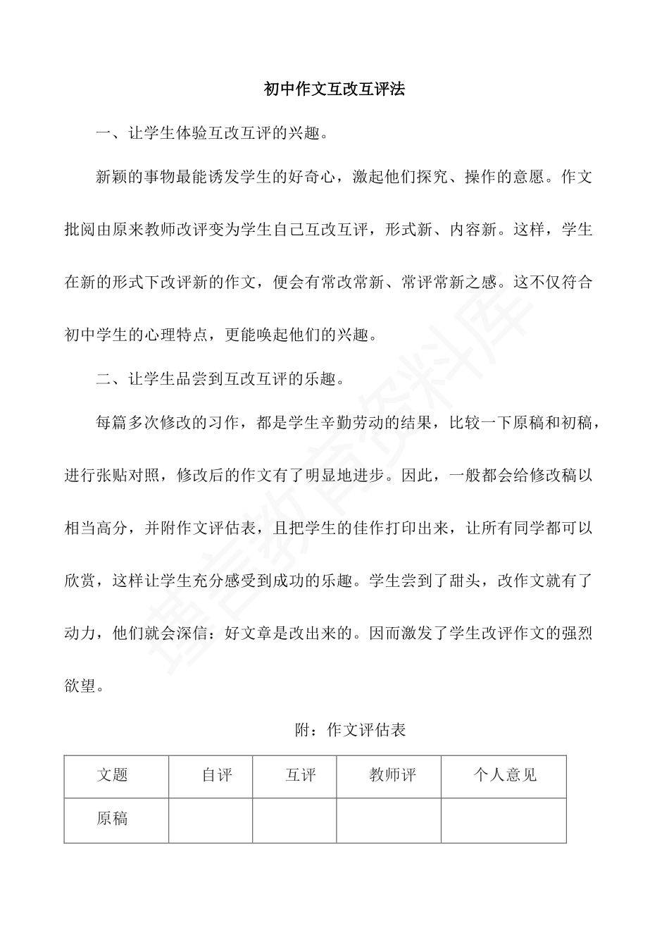 初中作文互改互评法.docx_第1页