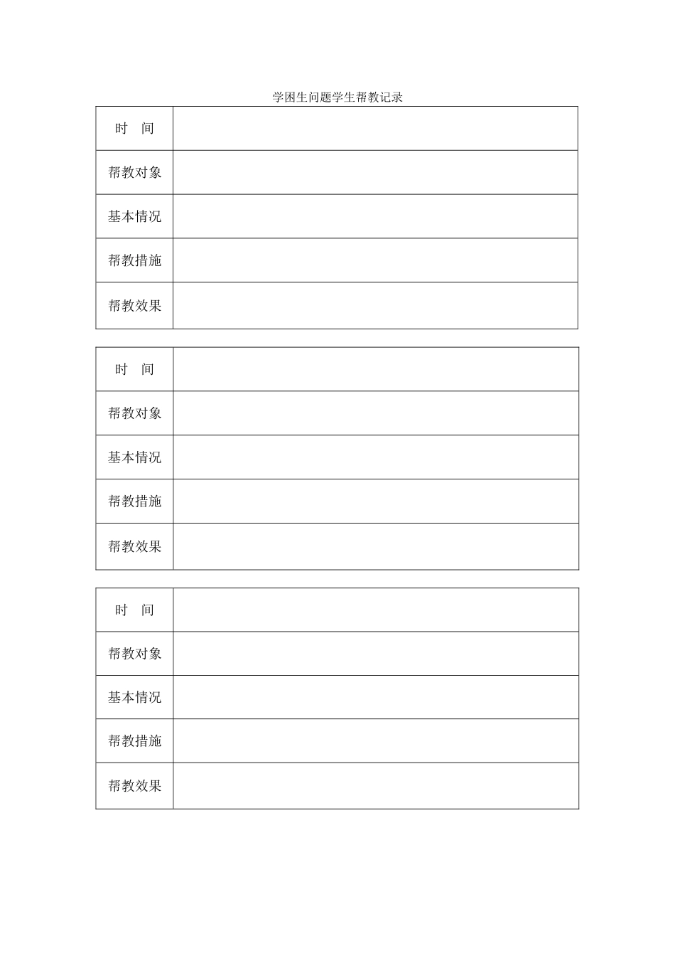 班主任必备表格_15.学困生问题学生帮教记录.doc_第1页